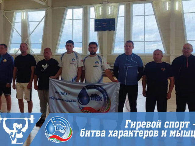 🏆 В Оршанском районе в рамках круглогодичный Спартакиады среди руководящих работников прошли соревнования по гиревому спорту💪