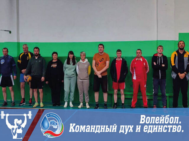 В Филиале «Оршаводоканал»  УП «Витебскоблводоканал» среди цехов и участков прошли соревнования по волейболу