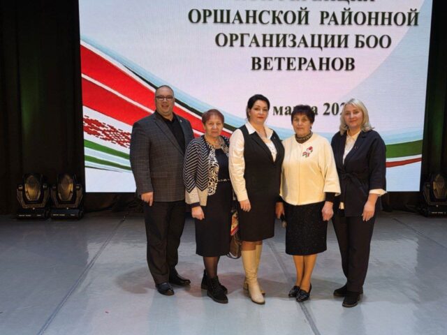 X отчётно-выборная конференция Оршанской районной организации Белорусского общественного объединения ветеранов