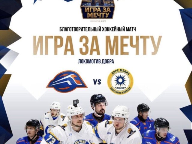 Игра за мечту. Локомотив добра